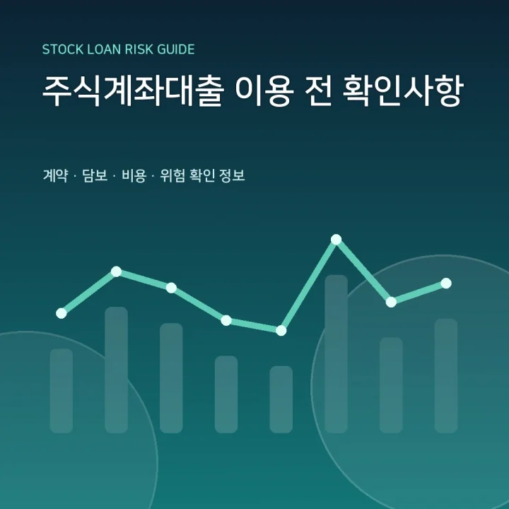 주식계좌대출 이용 전 확인사항