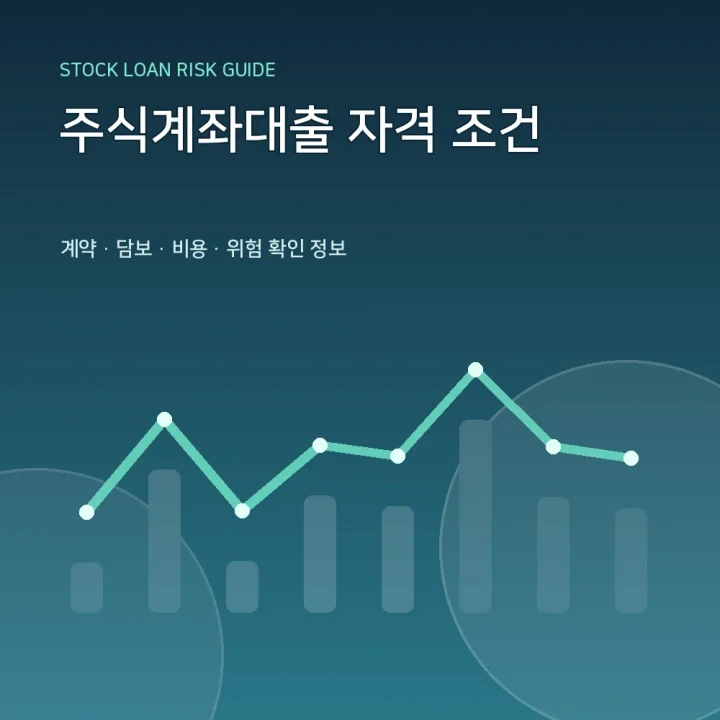 주식계좌대출 자격 조건