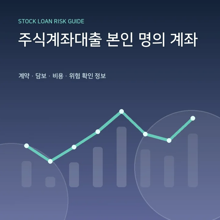 주식계좌대출 본인 명의 계좌