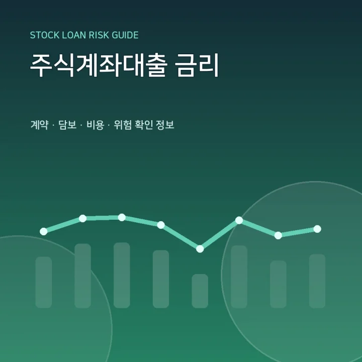 주식계좌대출 금리