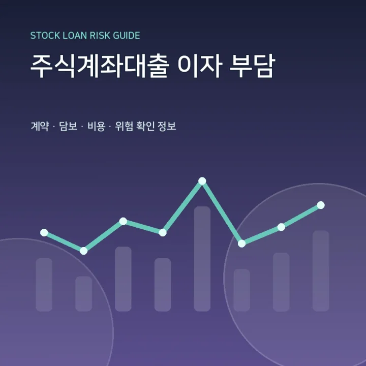 주식계좌대출 이자 부담