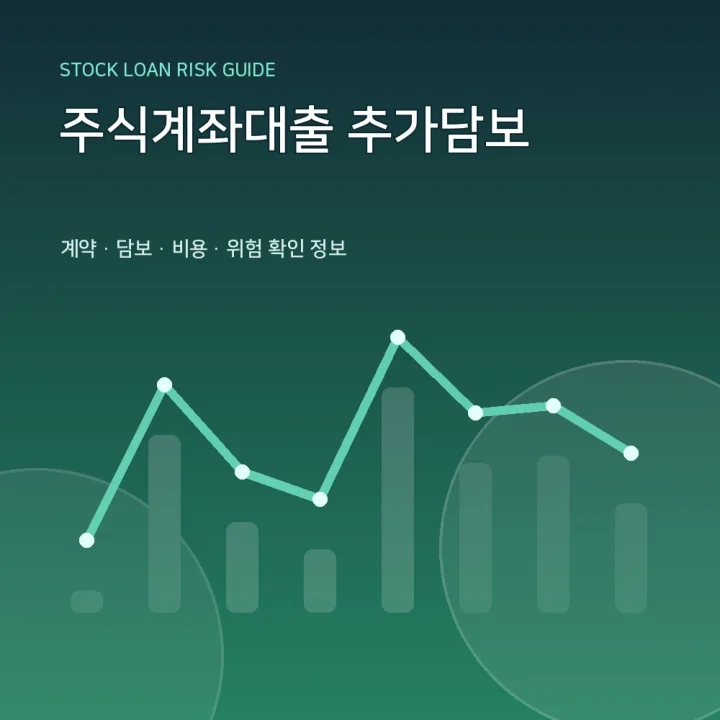 주식계좌대출 추가담보