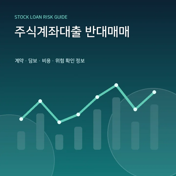 주식계좌대출 반대매매