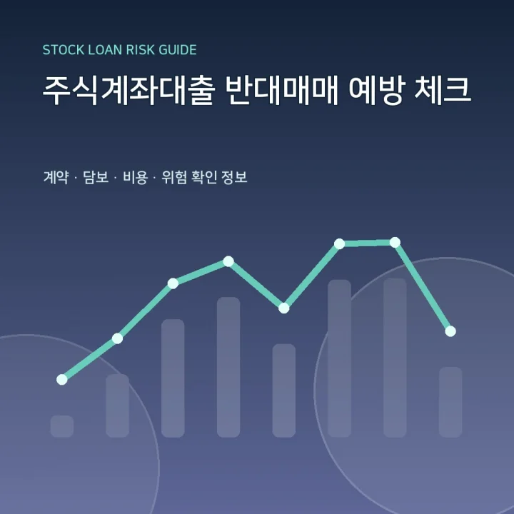주식계좌대출 반대매매 예방 체크