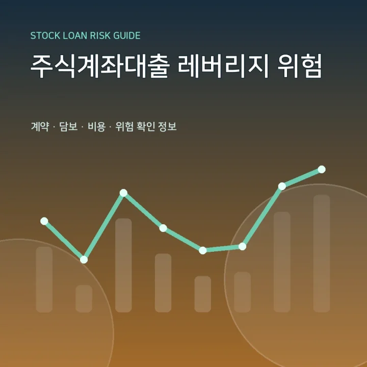 주식계좌대출 레버리지 위험