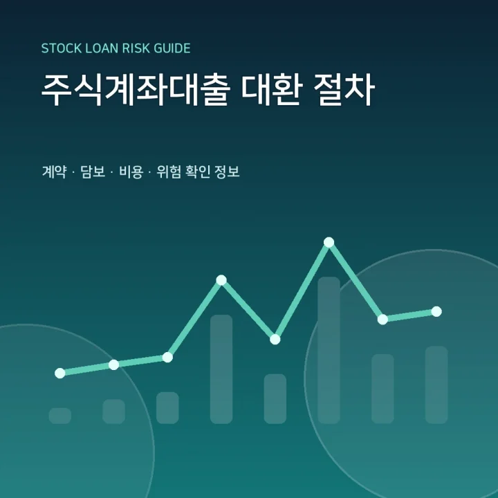 주식계좌대출 대환 절차