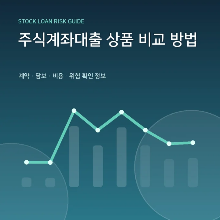 주식계좌대출 상품 비교 방법