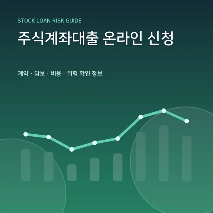 주식계좌대출 온라인 신청
