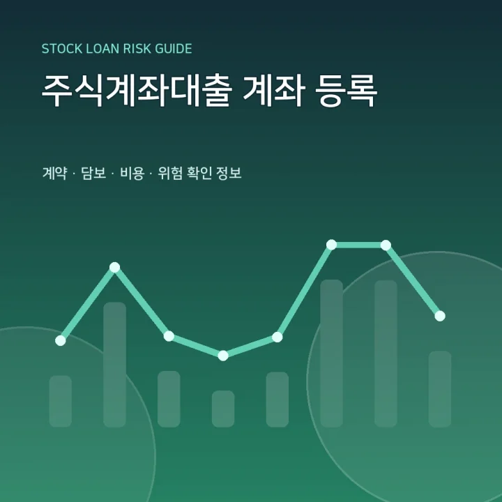 주식계좌대출 계좌 등록