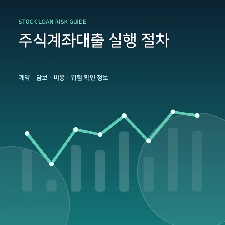 주식계좌대출 실행 절차