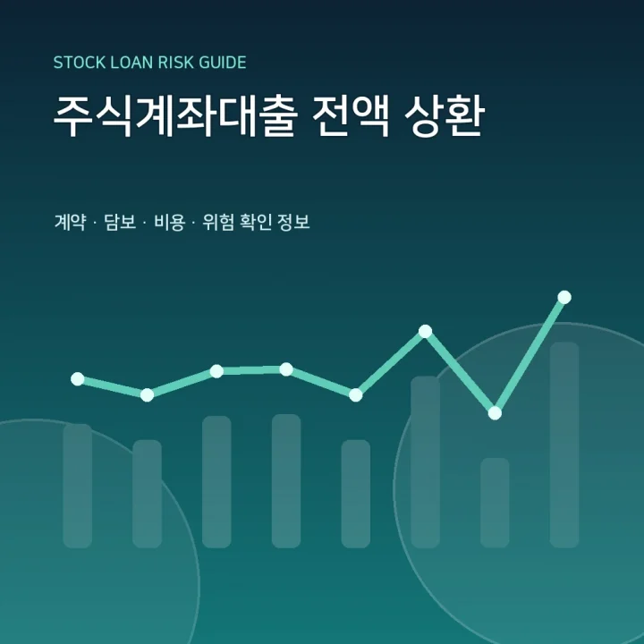 주식계좌대출 전액 상환