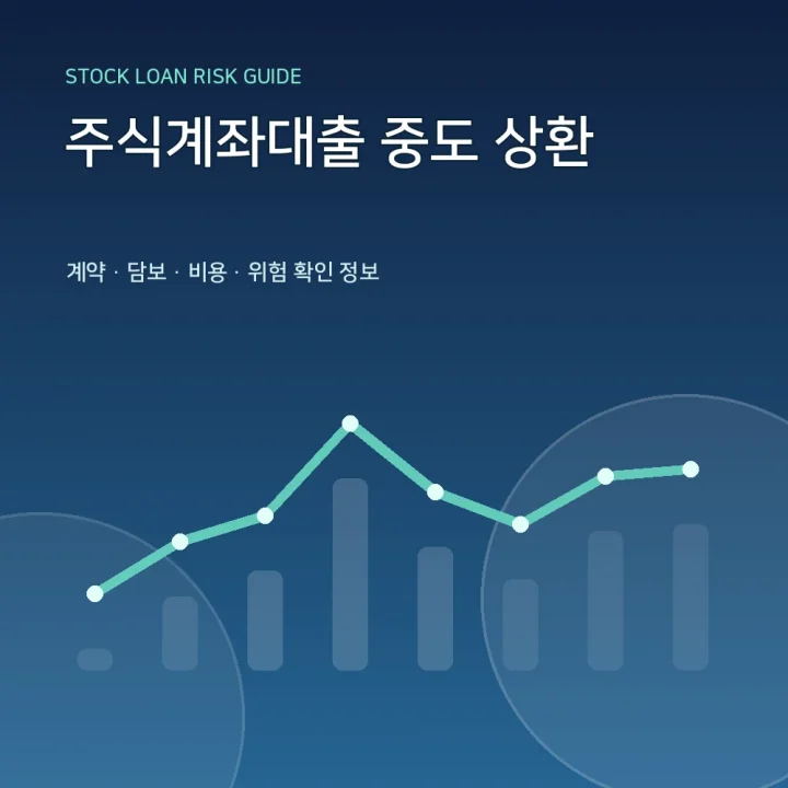 주식계좌대출 중도 상환