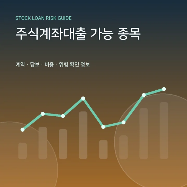 주식계좌대출 가능 종목