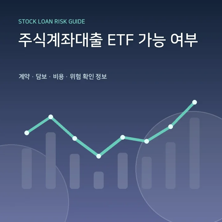 주식계좌대출 ETF 가능 여부