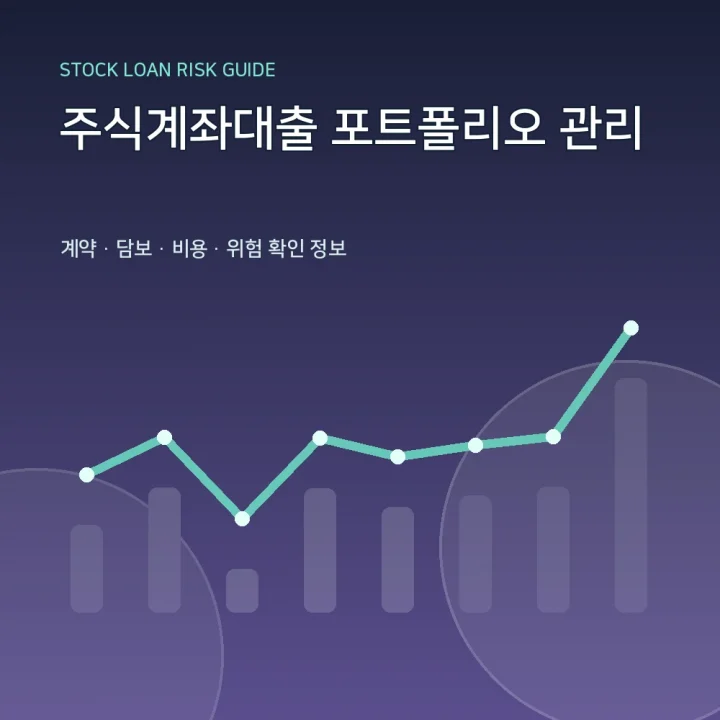 주식계좌대출 포트폴리오 관리
