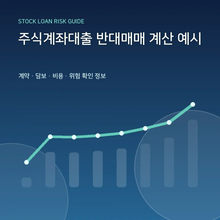 주식계좌대출 반대매매 계산 예시