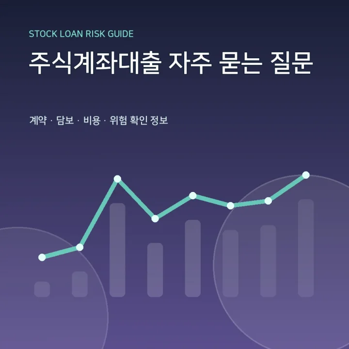 주식계좌대출 자주 묻는 질문